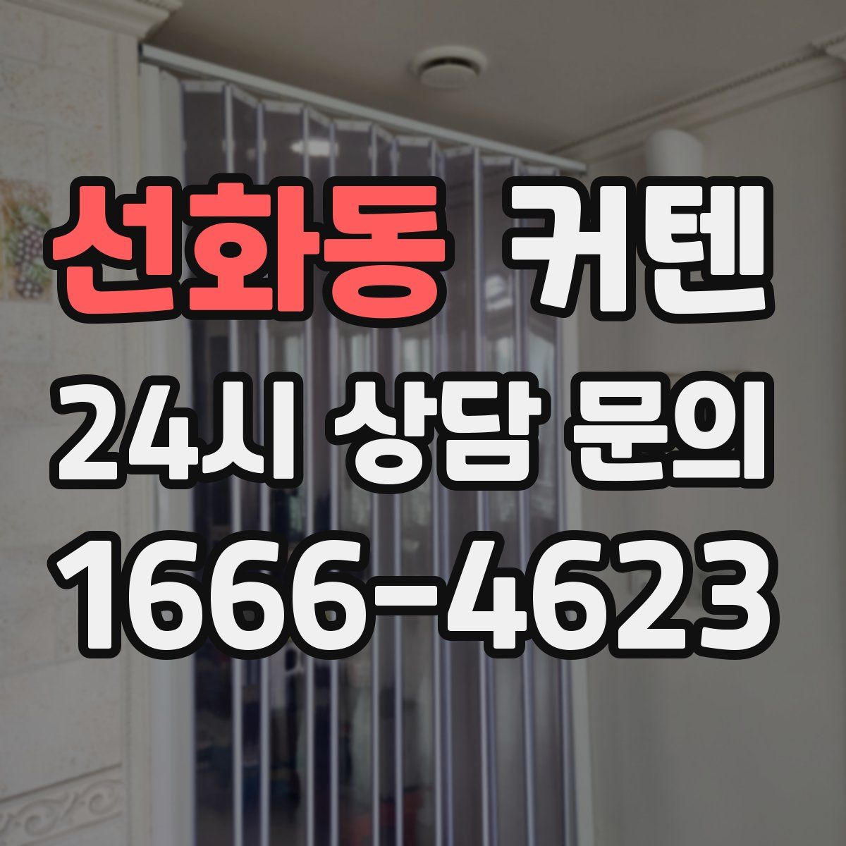 선화동 커텐