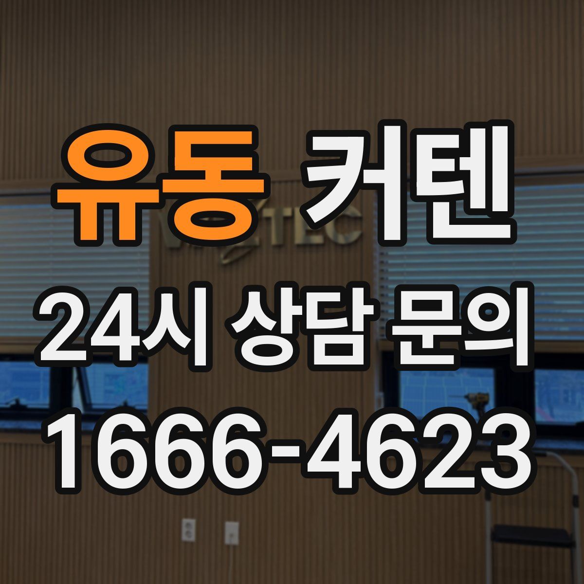 유동 커텐