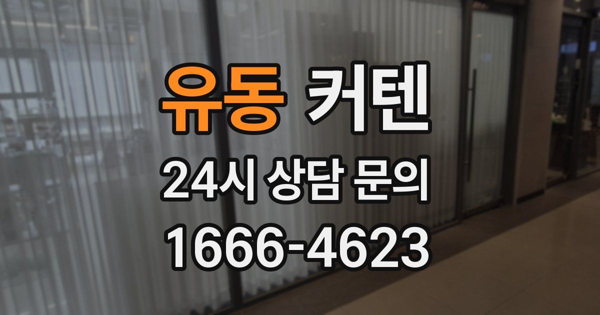 유동 커텐