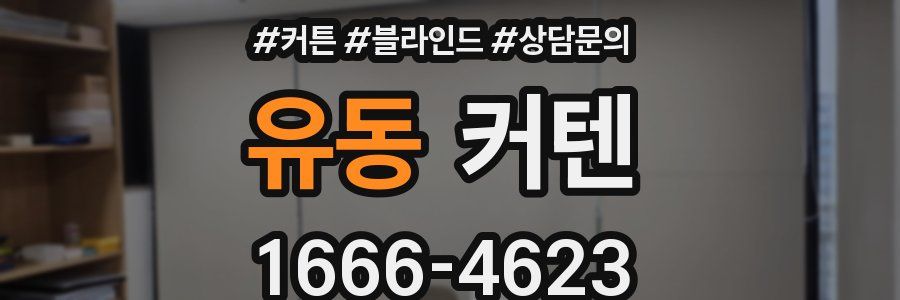 유동 커텐
