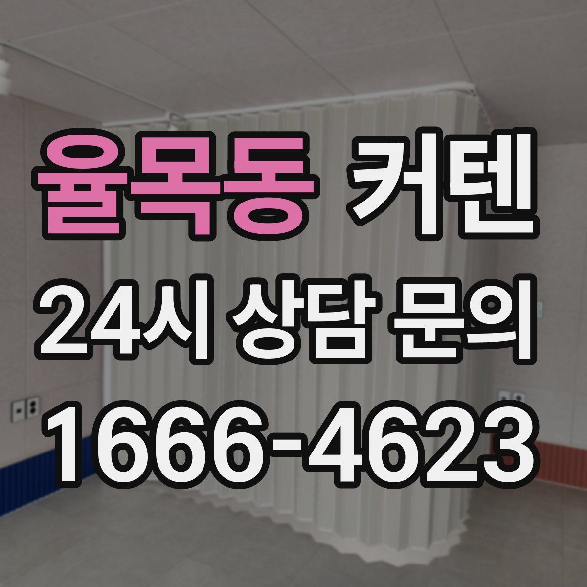 율목동 커텐