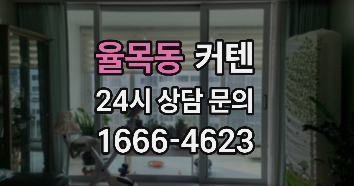 율목동 커텐