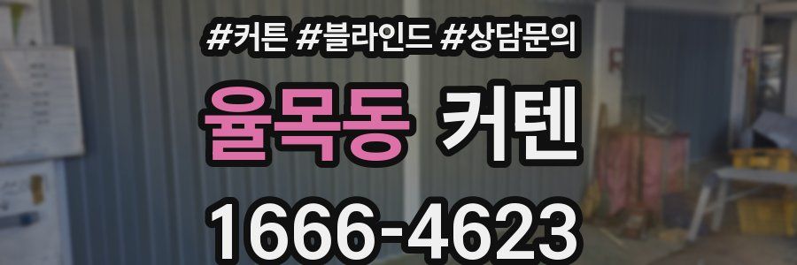 율목동 커텐