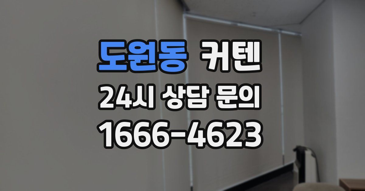 도원동 커텐