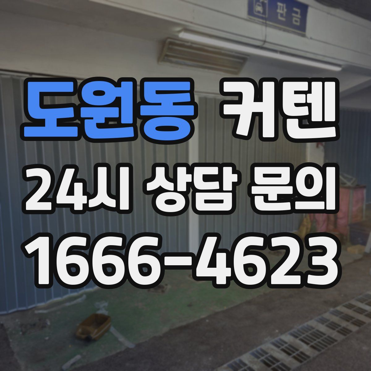 도원동 커텐