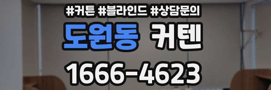 도원동 커텐