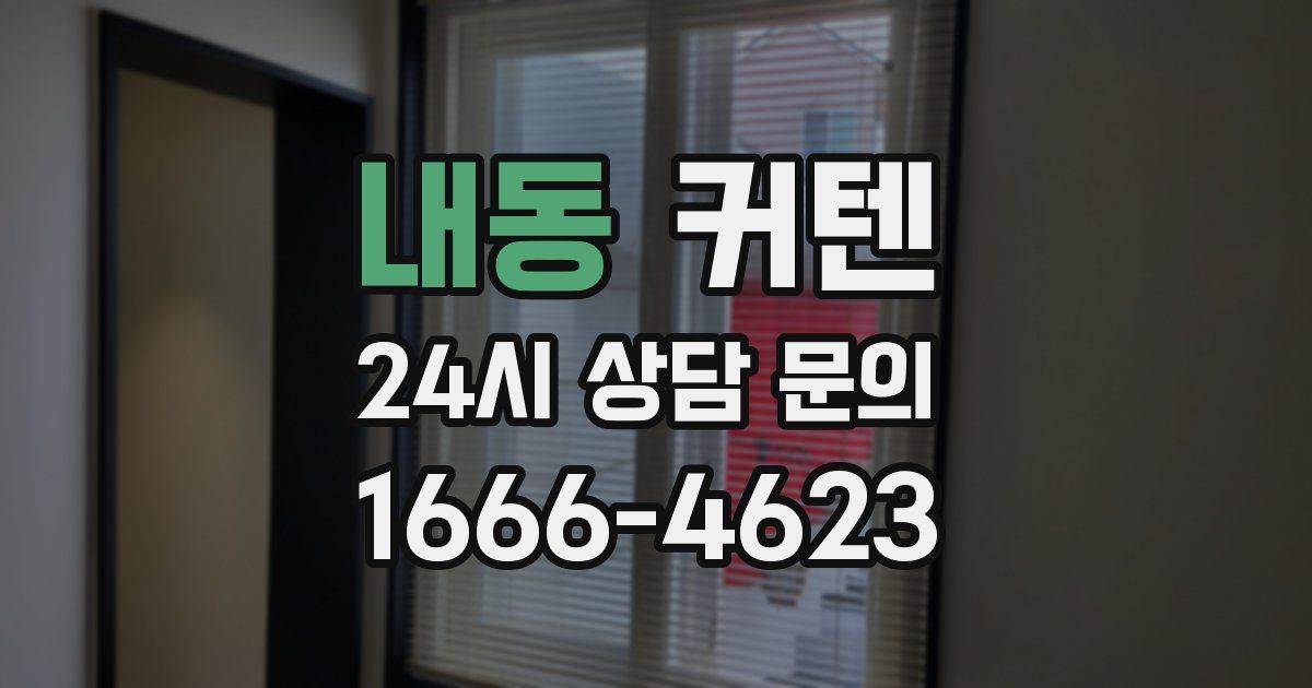 내동 커텐