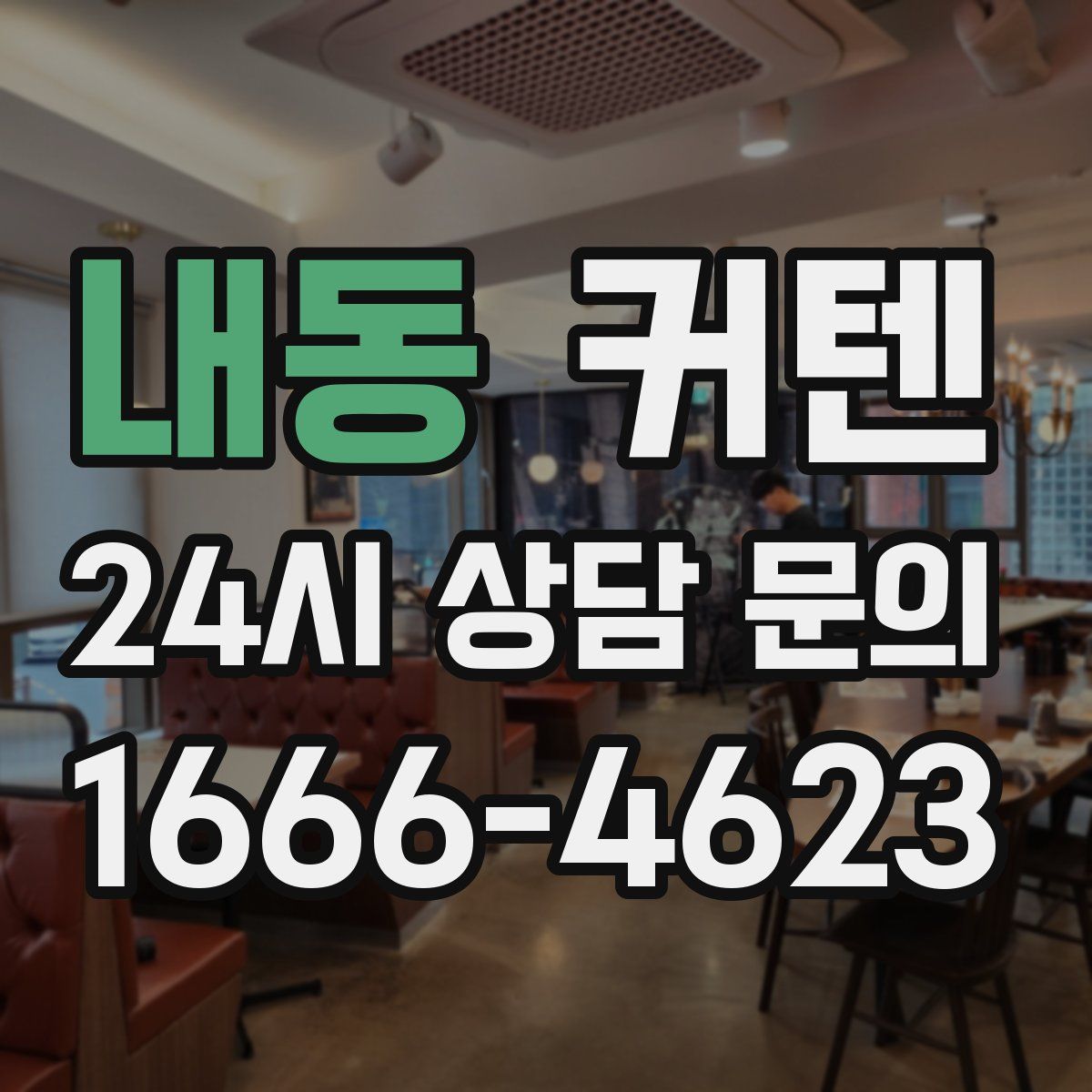 내동 커텐