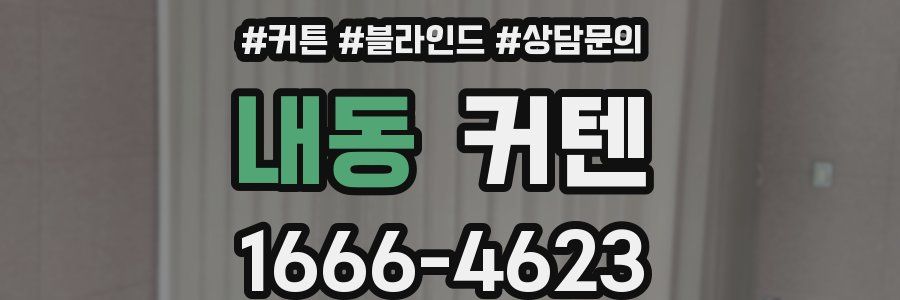 내동 커텐