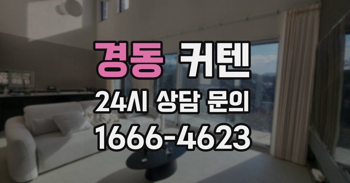 경동 커텐