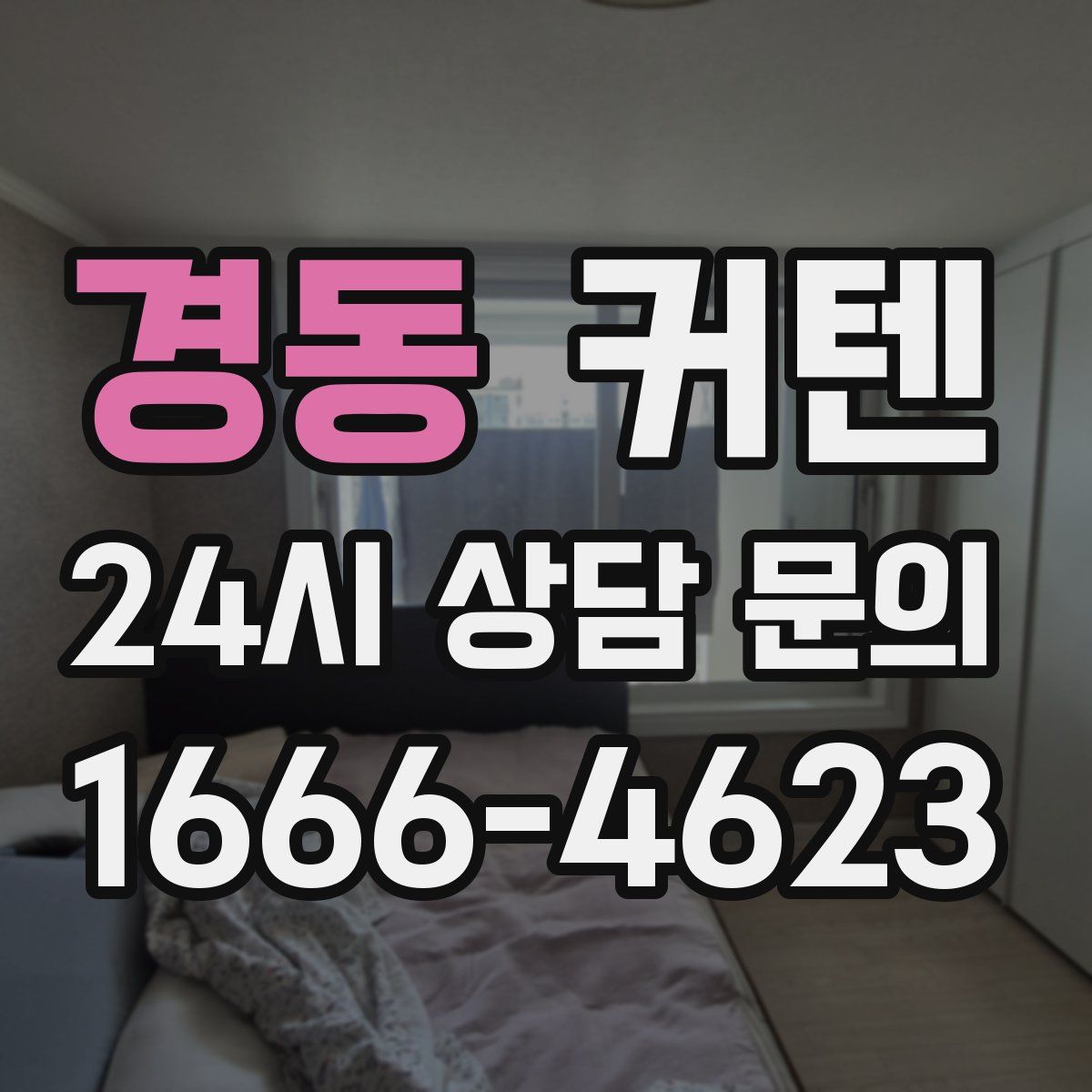 경동 커텐