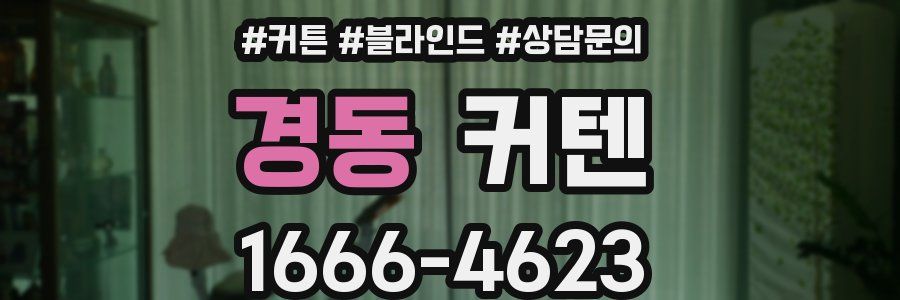 경동 커텐
