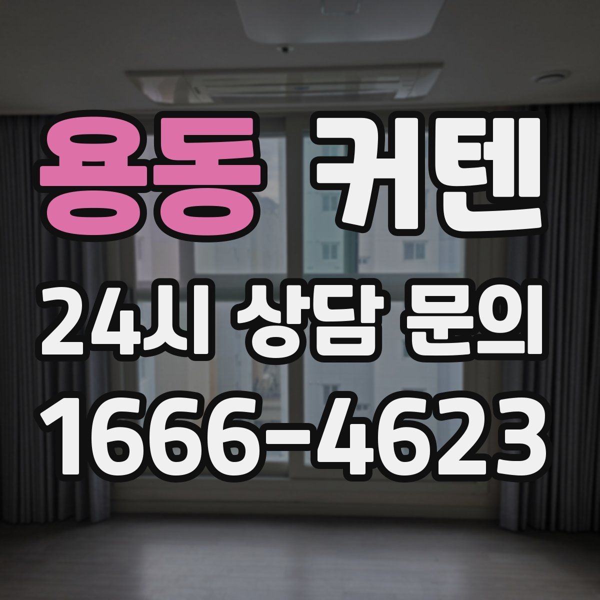 용동 커텐 구매 전 체크리스트 한눈에 보기