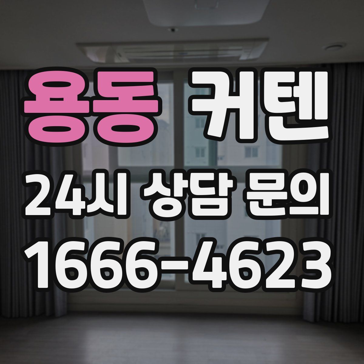 용동 커텐