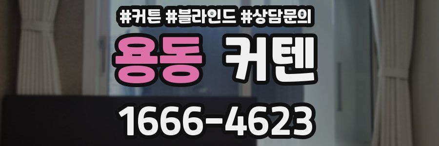용동 커텐