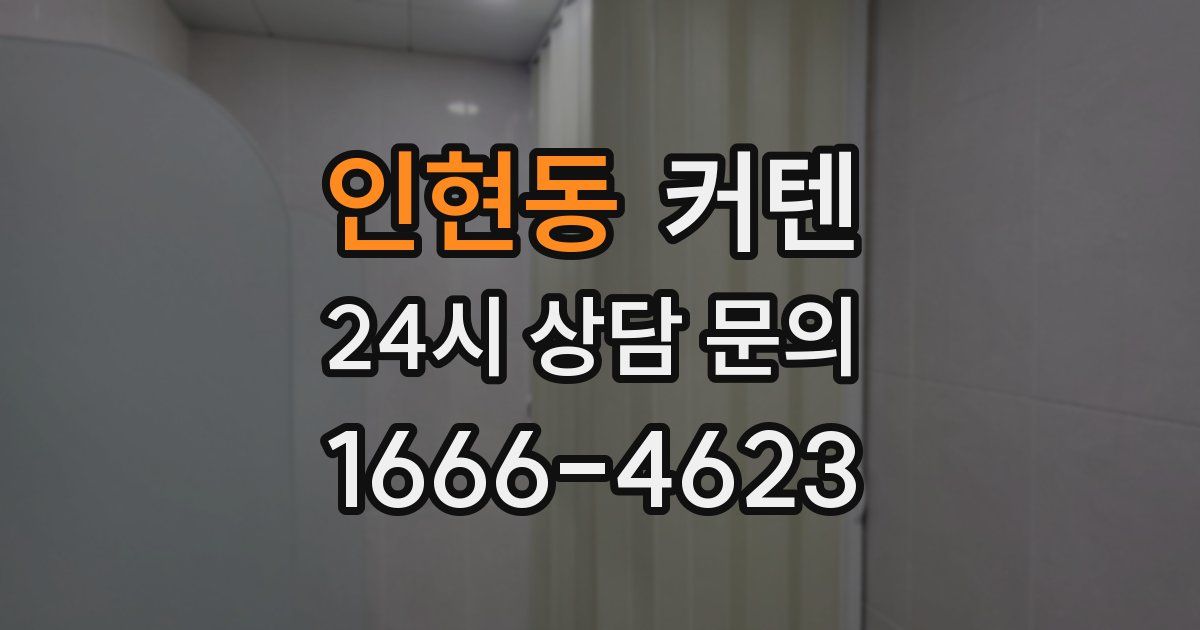 인현동 커텐