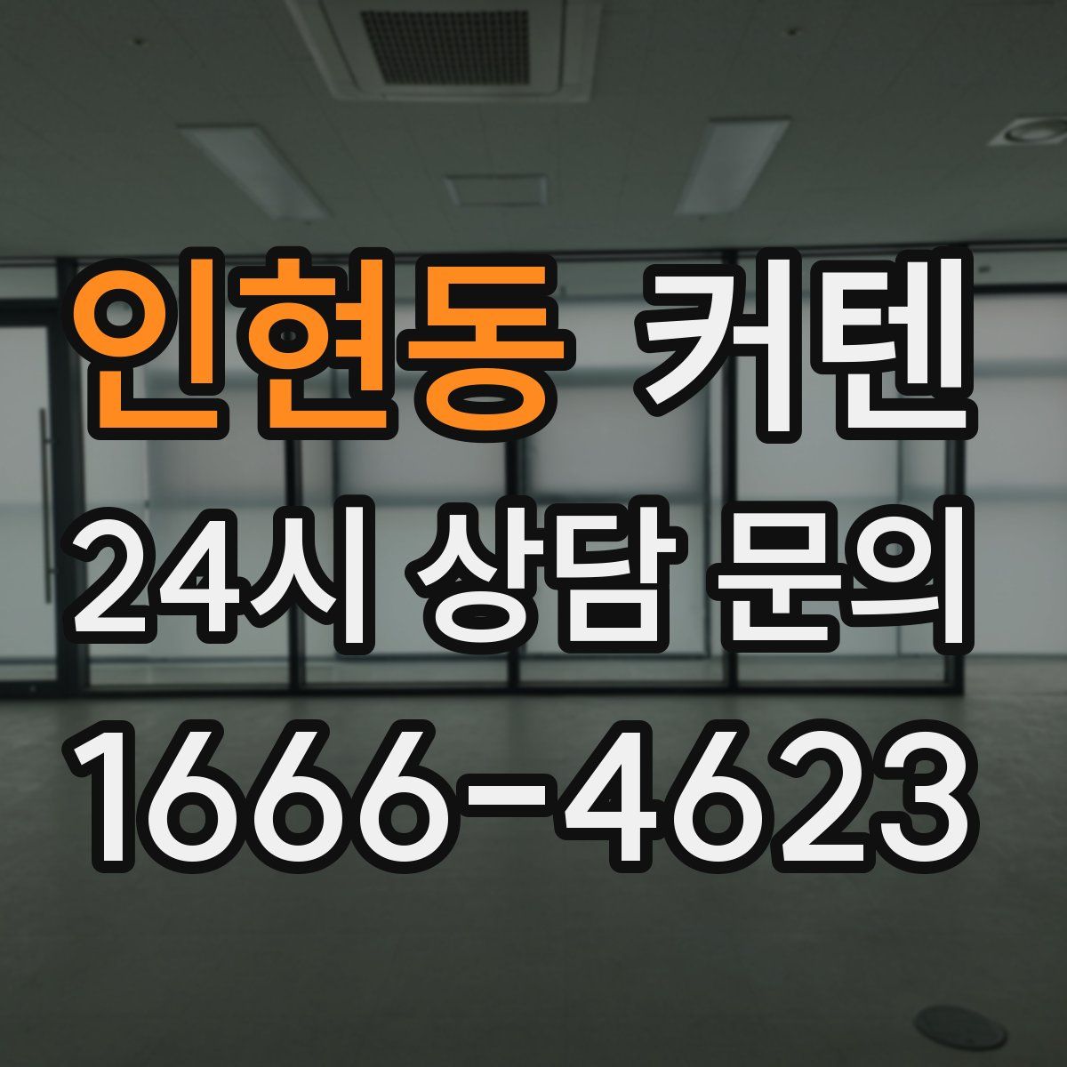 인현동 커텐