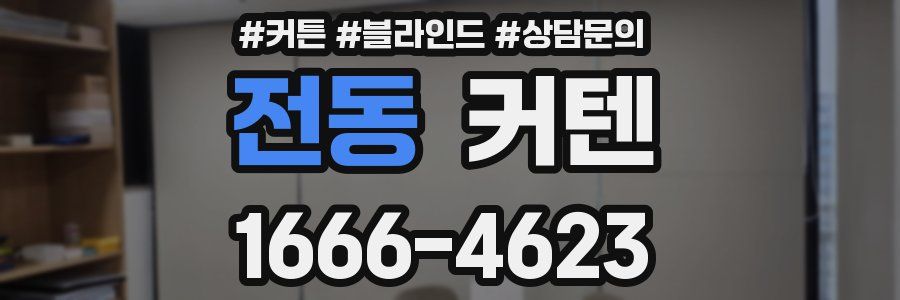 전동 커텐