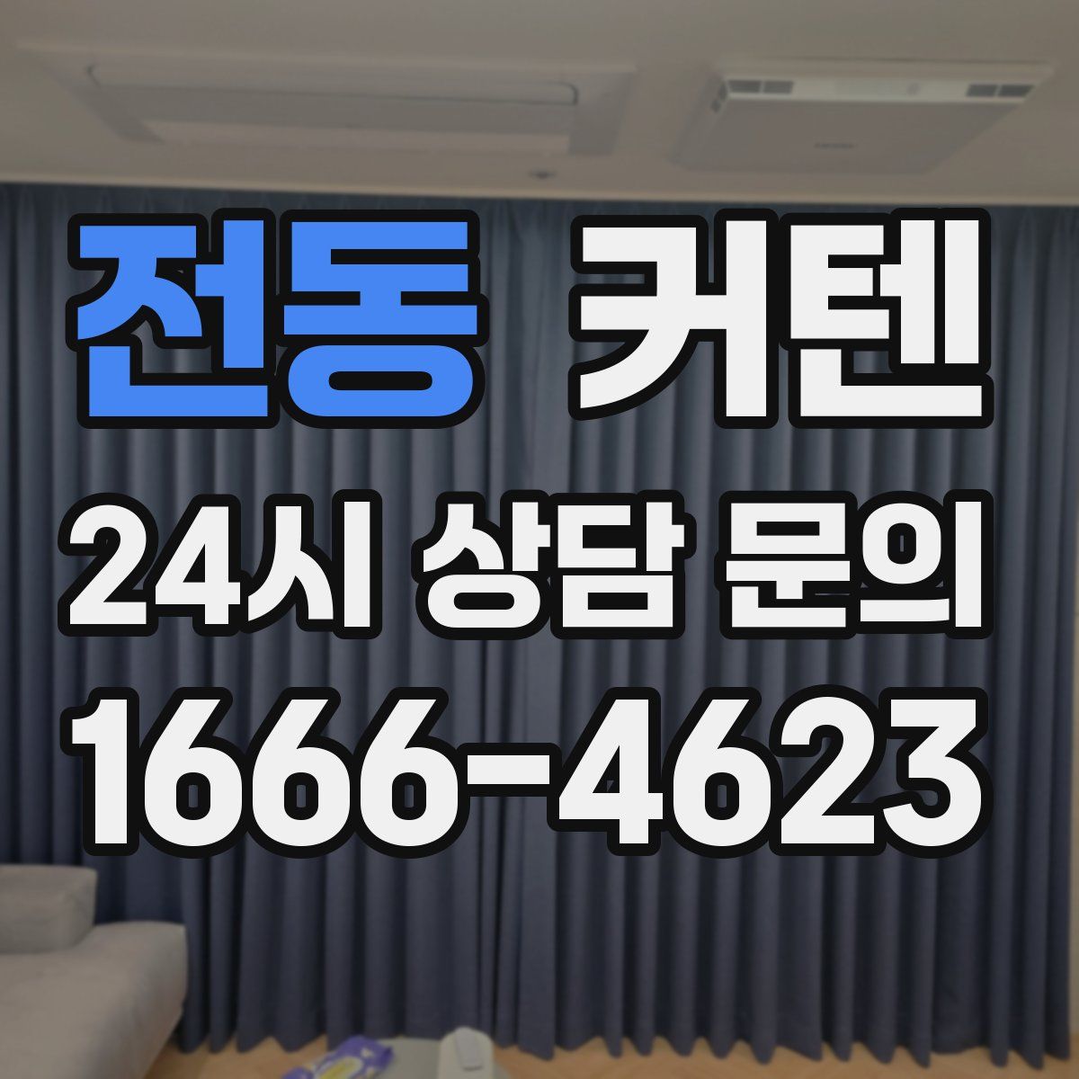 전동 커텐