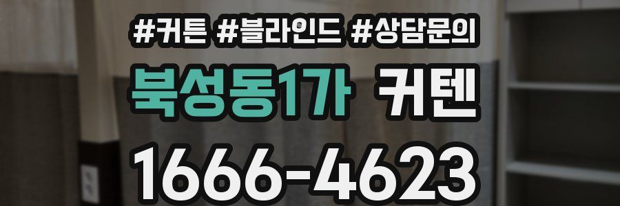 북성동1가 커텐