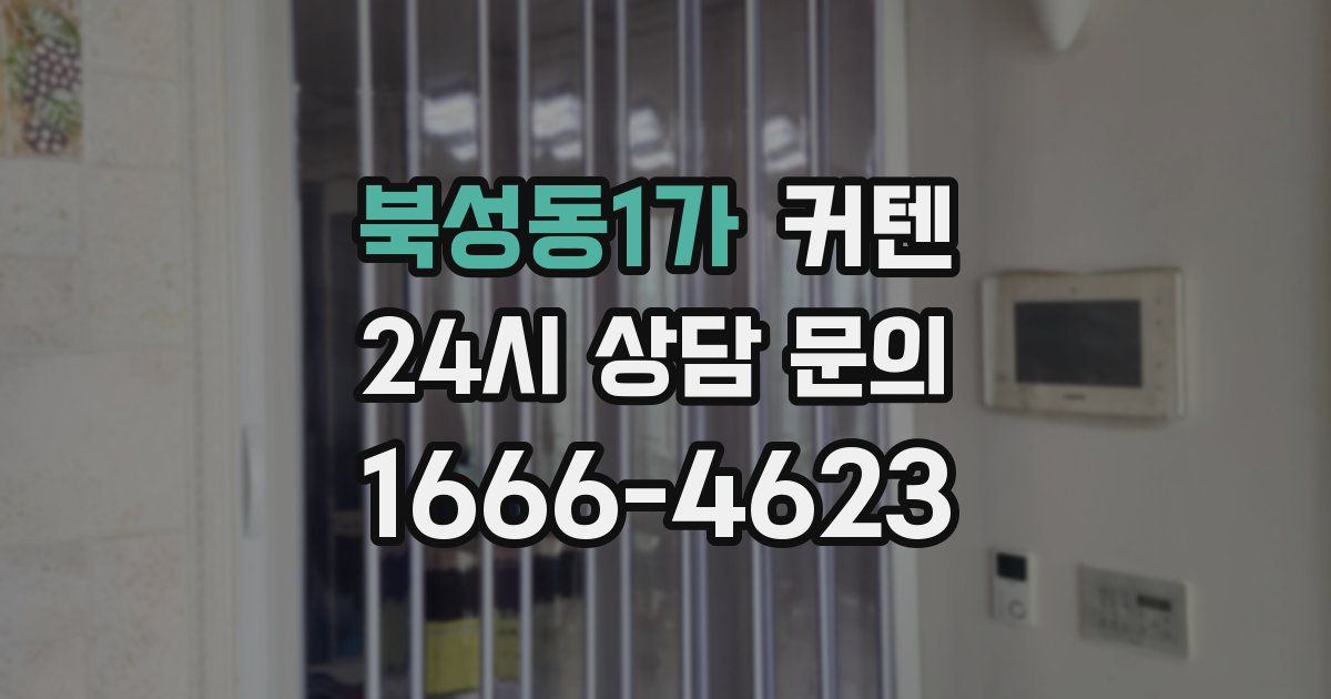 북성동1가 커텐