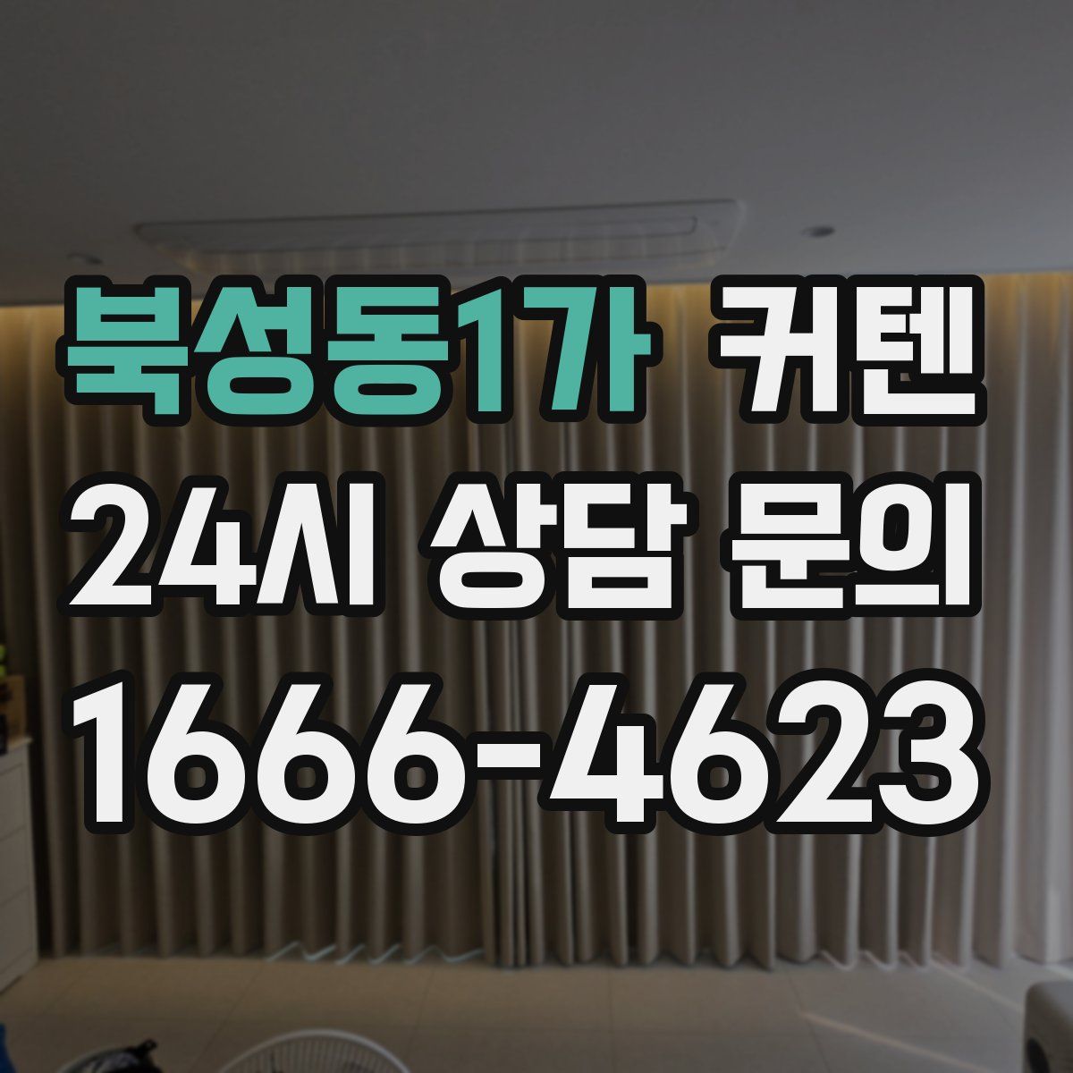 북성동1가 커텐