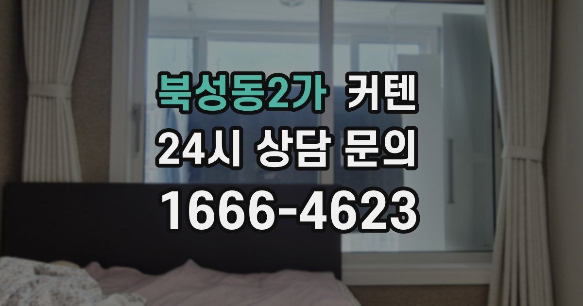 북성동2가 커텐