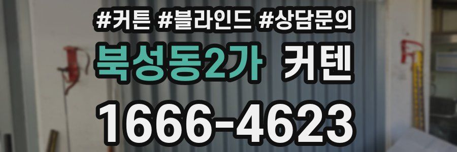 북성동2가 커텐