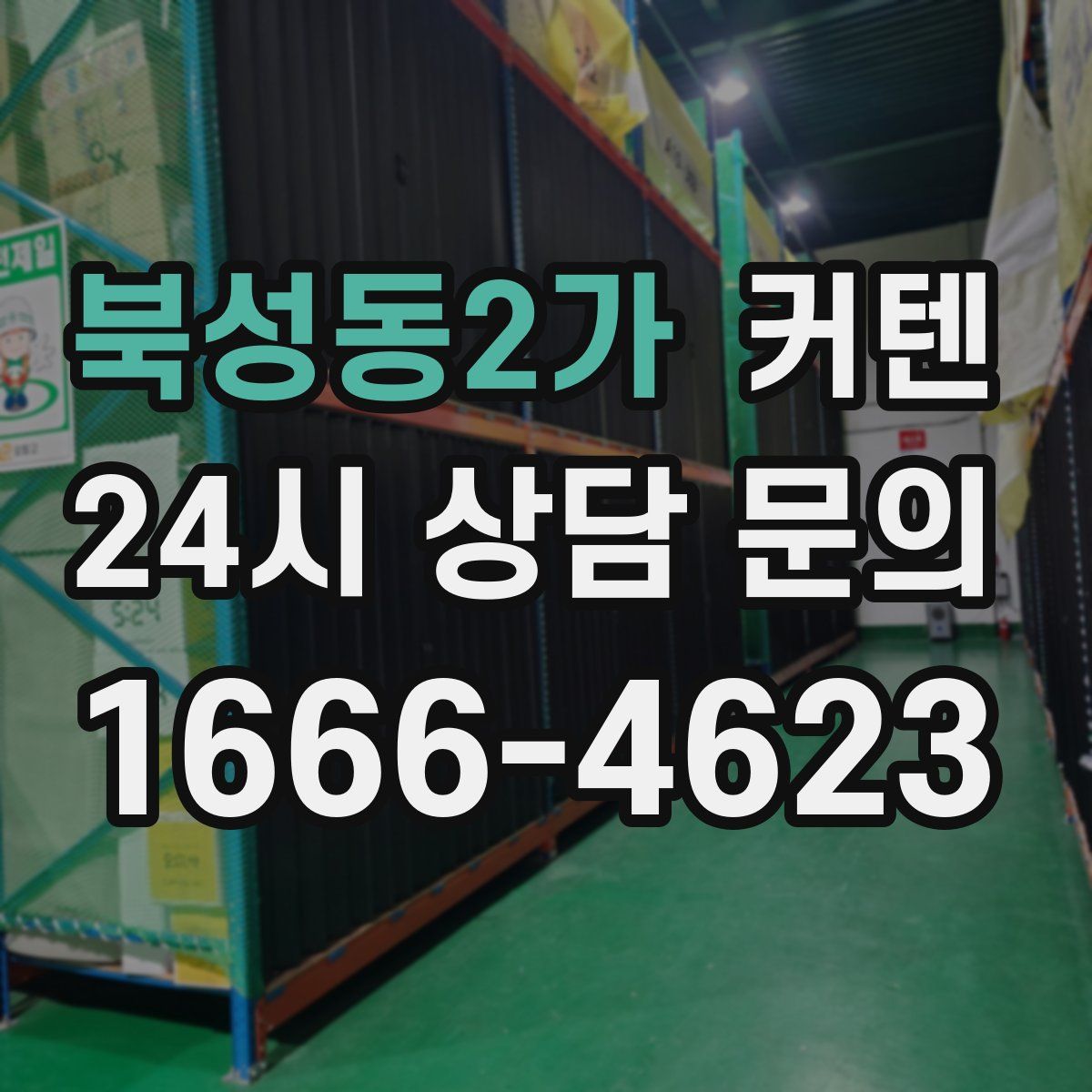 북성동2가 커텐