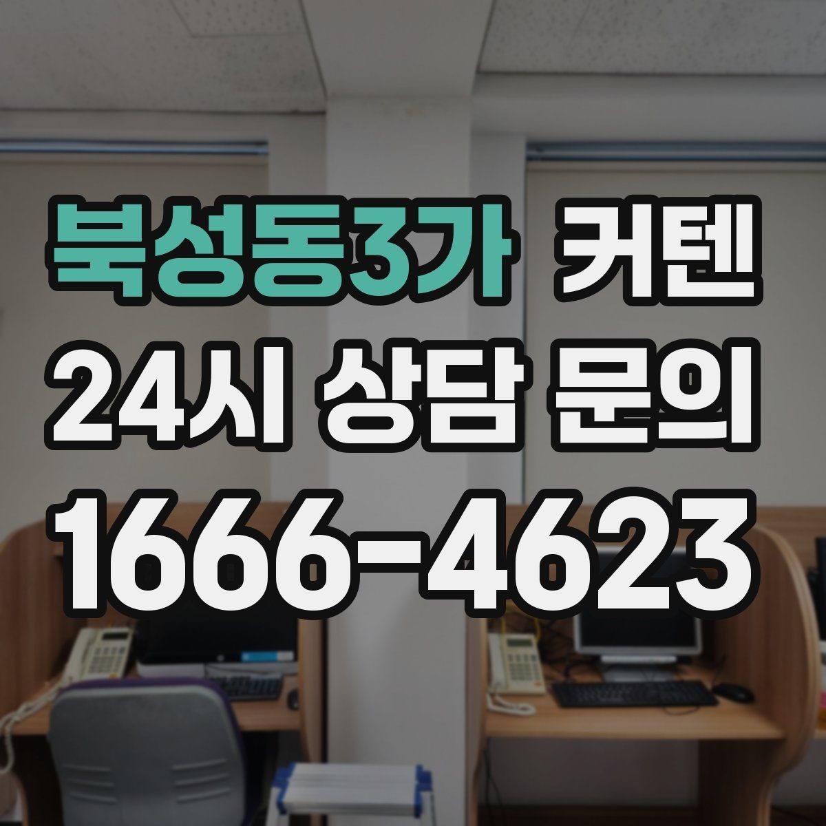 북성동3가 커텐 추천보다 먼저 봐야 할 기준