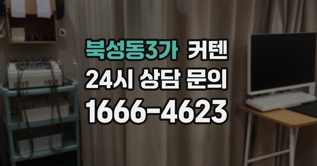 북성동3가 커텐