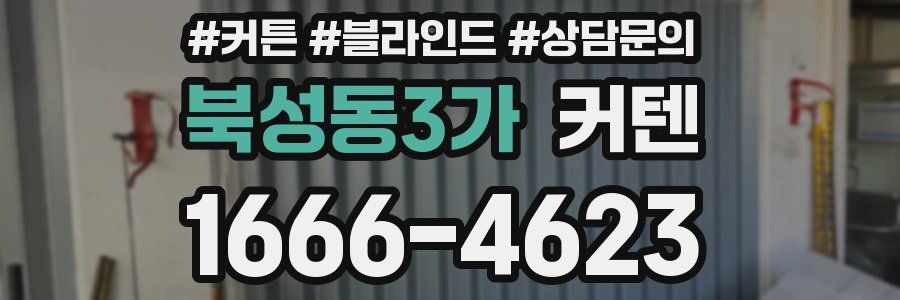 북성동3가 커텐