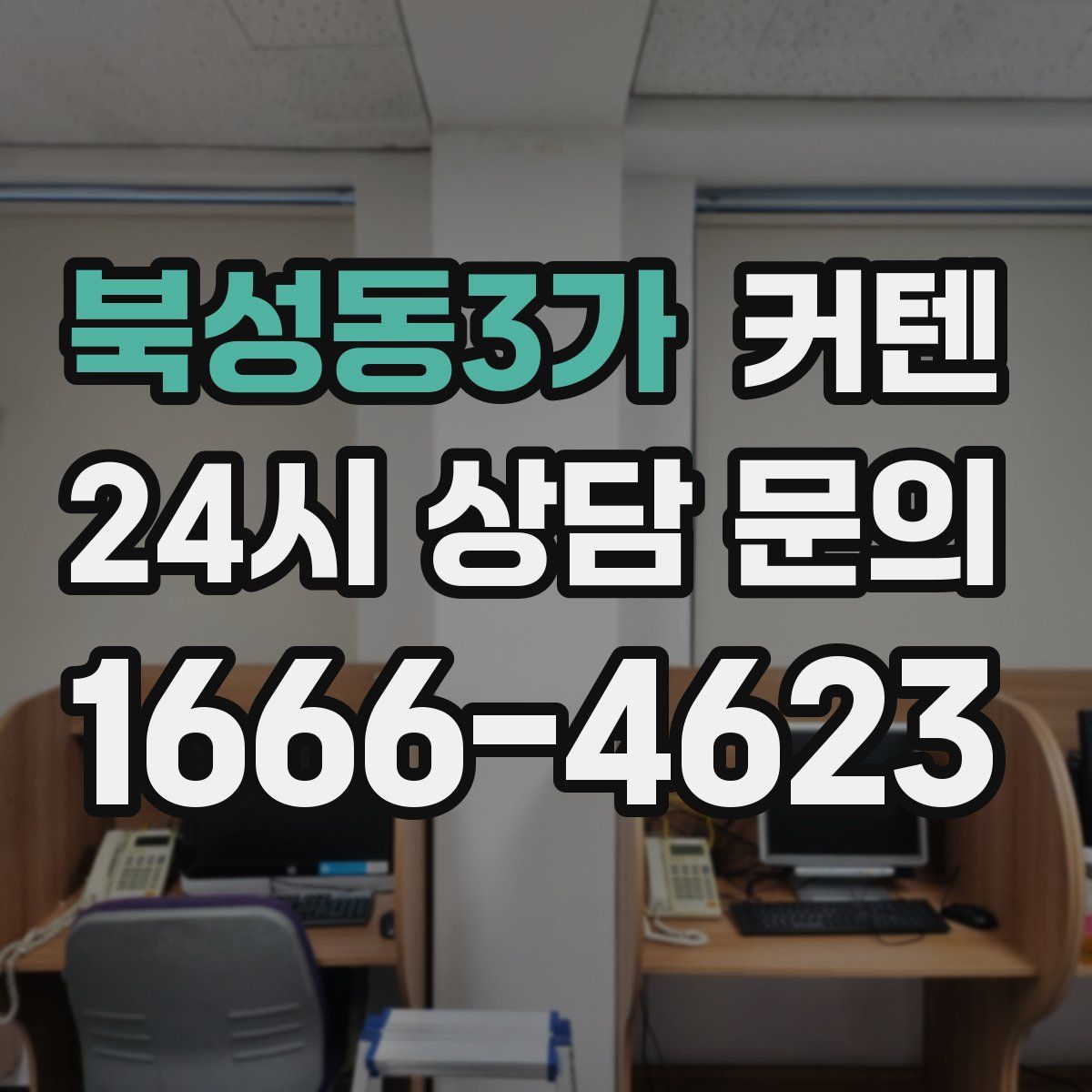 북성동3가 커텐