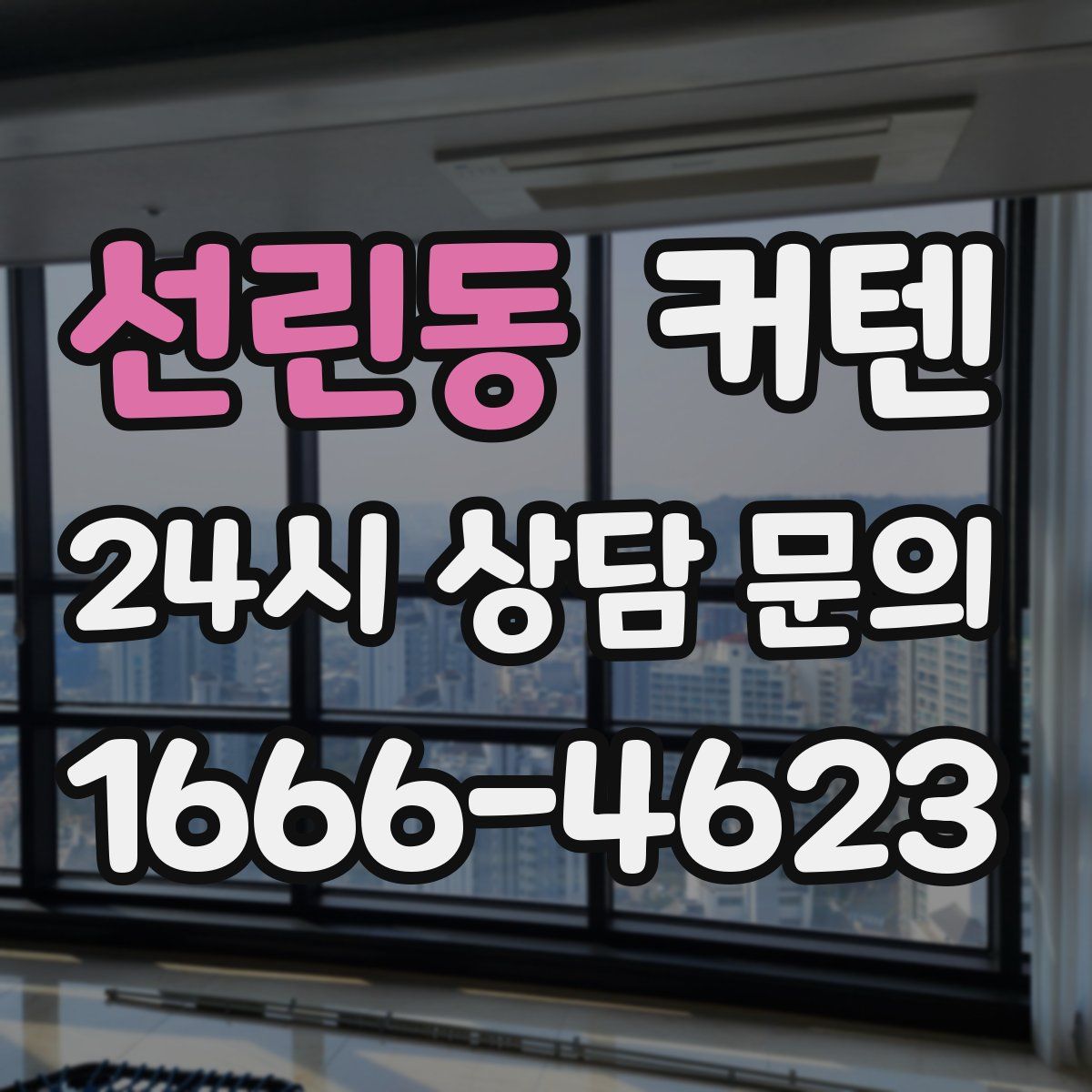 선린동 커텐