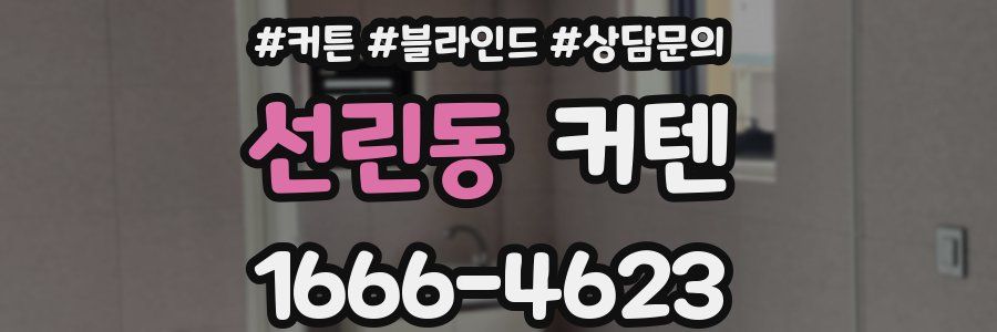 선린동 커텐