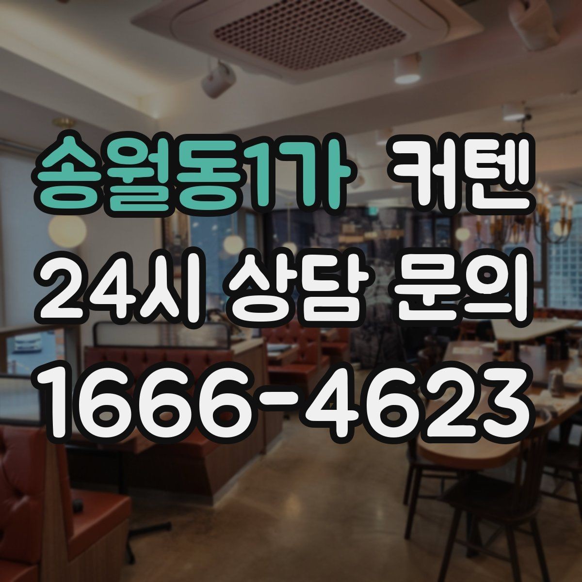 송월동1가 커텐 분위기 연출에 유리한 조합