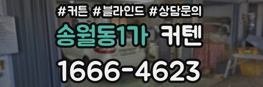 송월동1가 커텐