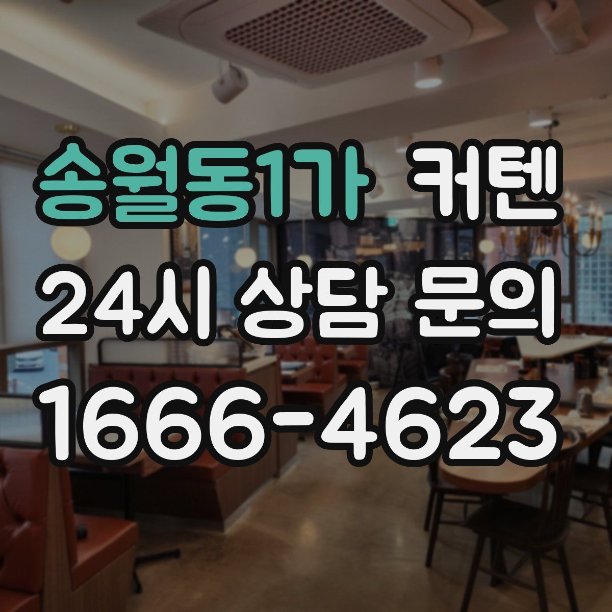 송월동1가 커텐