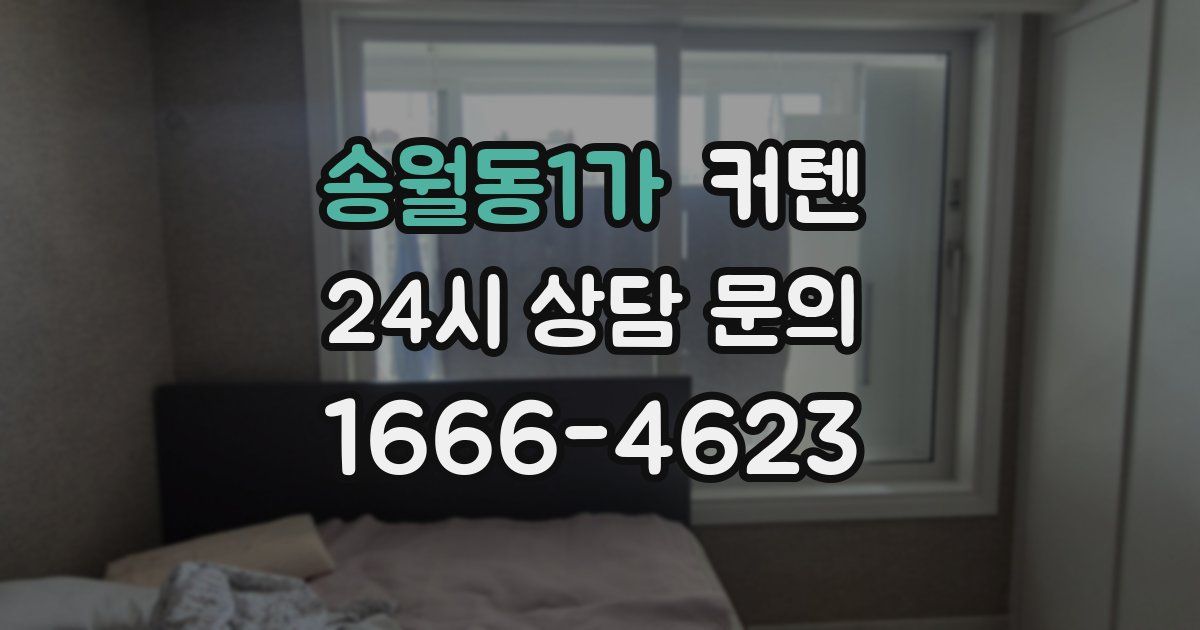 송월동1가 커텐