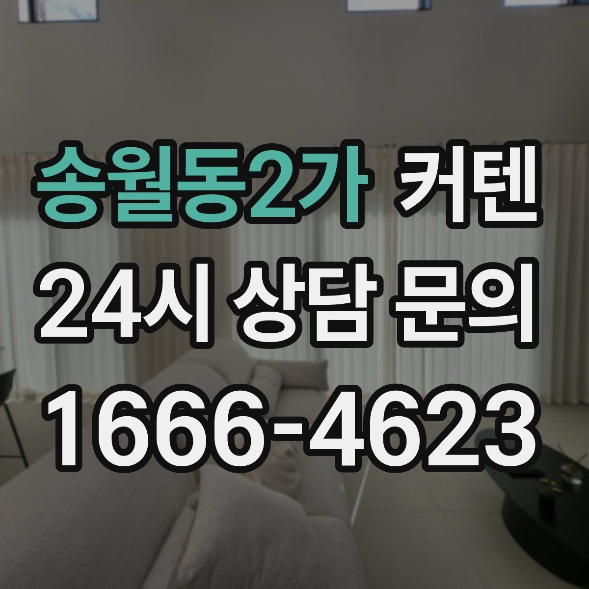 송월동2가 커텐 고르는 사람이라면 체크할 사항