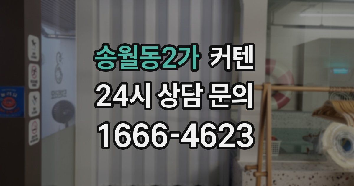 송월동2가 커텐
