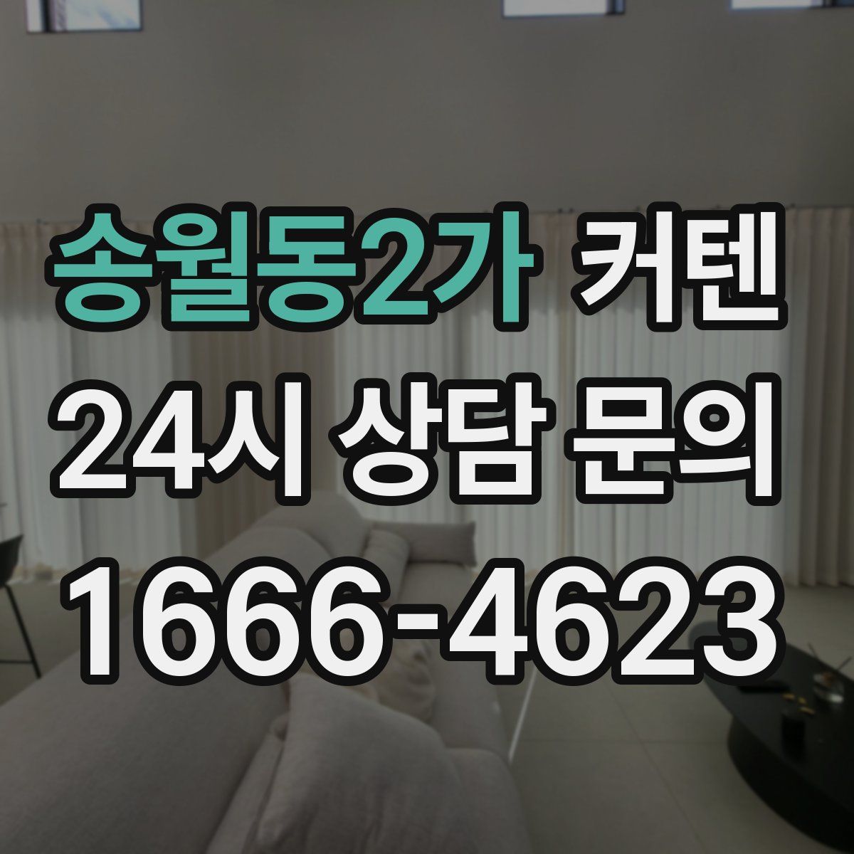 송월동2가 커텐
