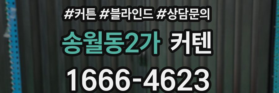 송월동2가 커텐