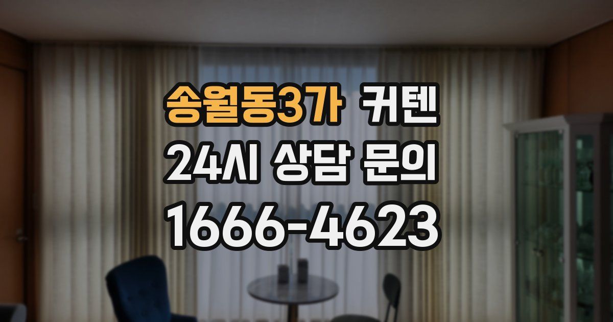 송월동3가 커텐