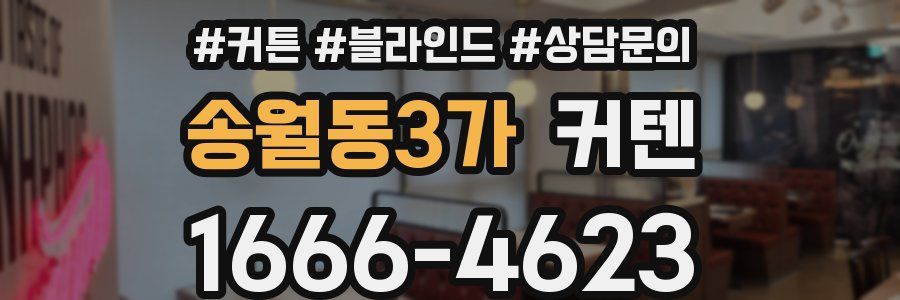 송월동3가 커텐
