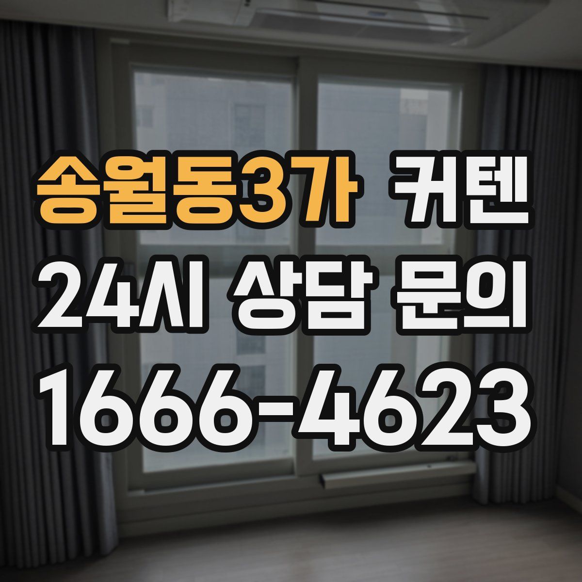 송월동3가 커텐