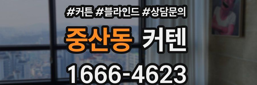 중산동 커텐