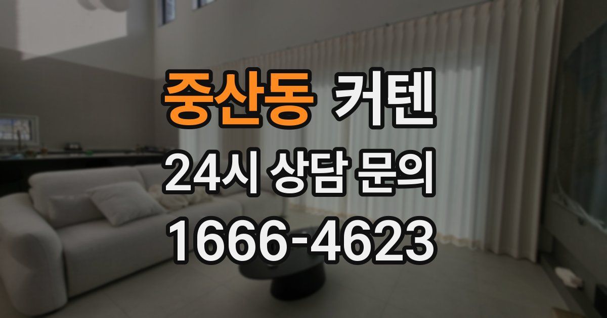 중산동 커텐