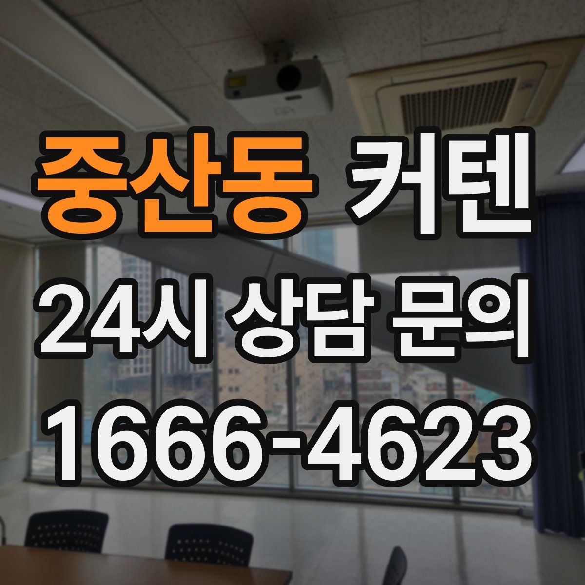 중산동 커텐