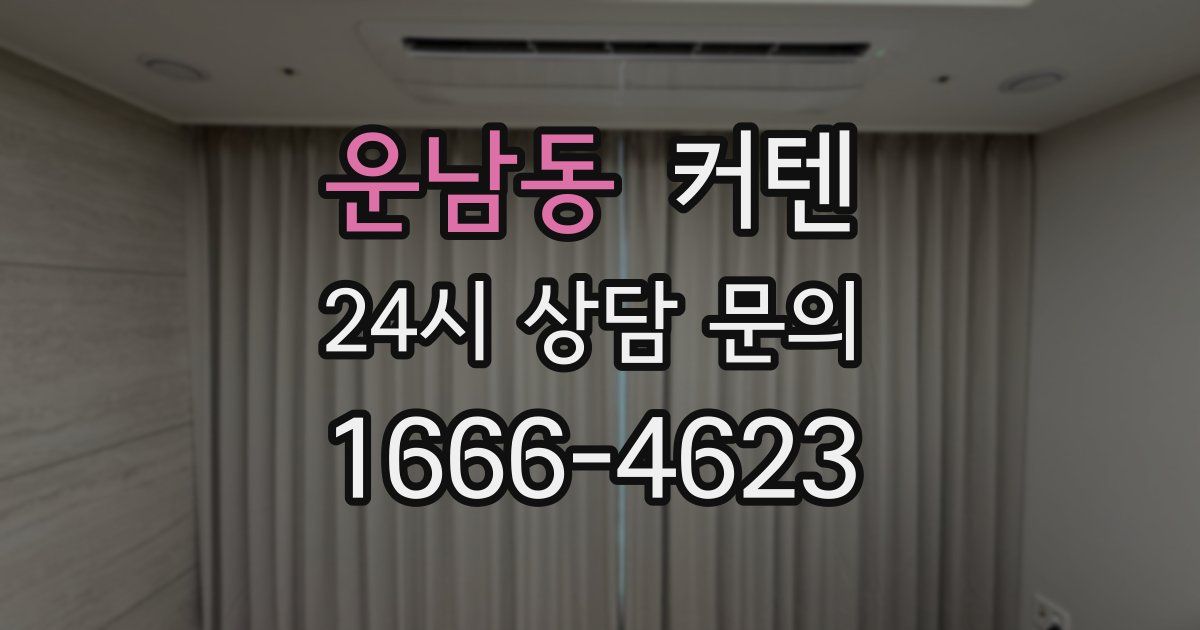운남동 커텐